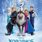 Смотреть Холодное сердце