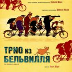 Смотреть Трио из Бельвилля