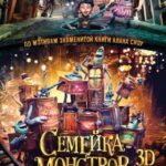 Смотреть Семейка монстров